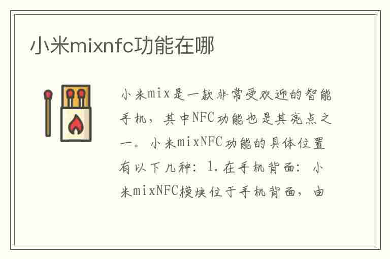 小米mixnfc功能在哪(小米mixnfc功能怎么用)